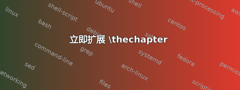 立即扩展 \thechapter