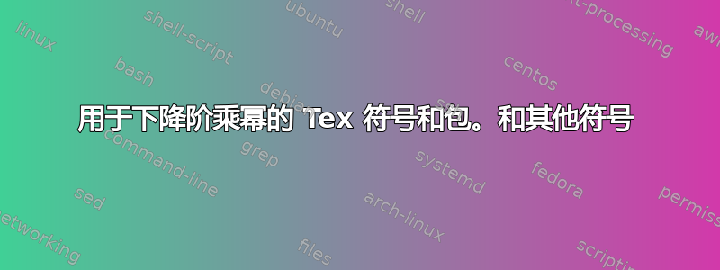 用于下降阶乘幂的 Tex 符号和包。和其他符号