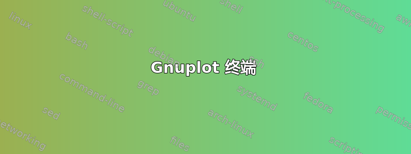 Gnuplot 终端