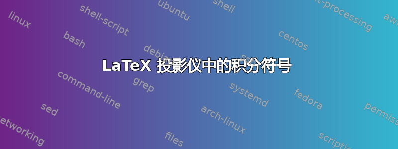 LaTeX 投影仪中的积分符号