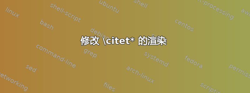 修改 \citet* 的渲染