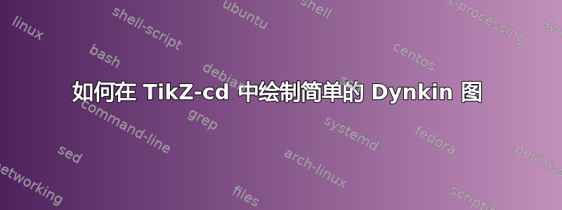 如何在 TikZ-cd 中绘制简单的 Dynkin 图