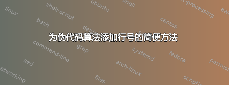 为伪代码算法添加行号的简便方法