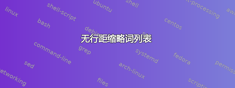 无行距缩略词列表