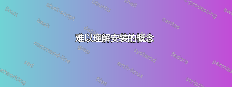 难以理解安装的概念