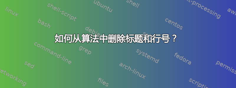 如何从算法中删除标题和行号？