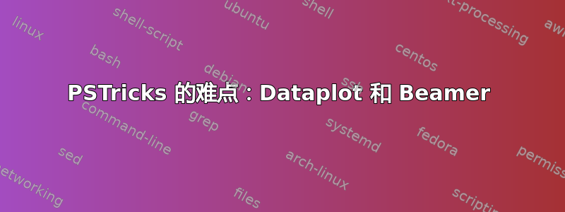 PSTricks 的难点：Dataplot 和 Beamer