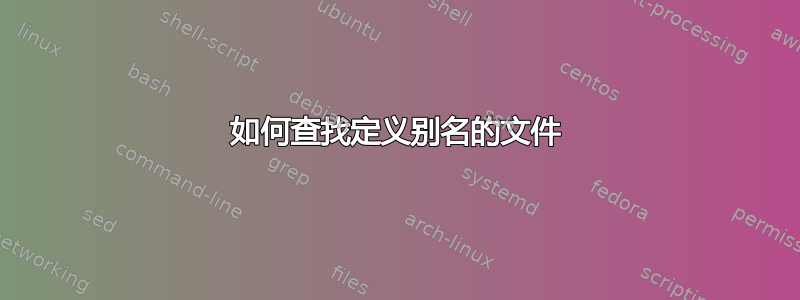 如何查找定义别名的文件