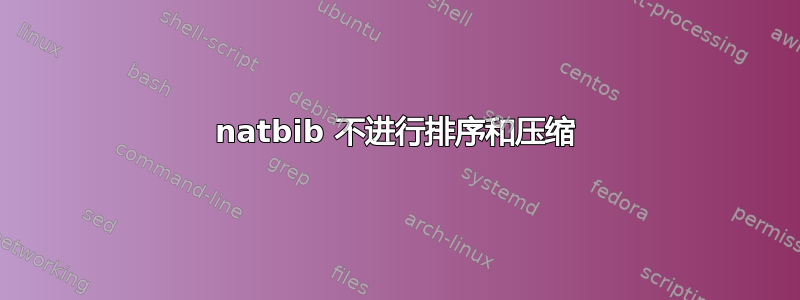 natbib 不进行排序和压缩