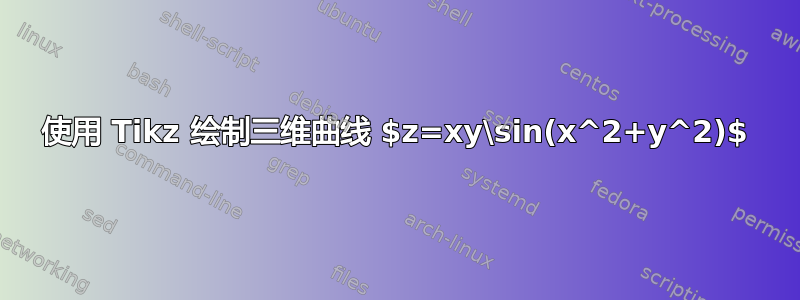 使用 Tikz 绘制三维曲线 $z=xy\sin(x^2+y^2)$