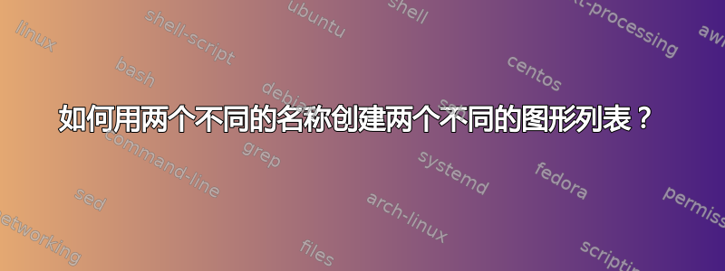 如何用两个不同的名称创建两个不同的图形列表？