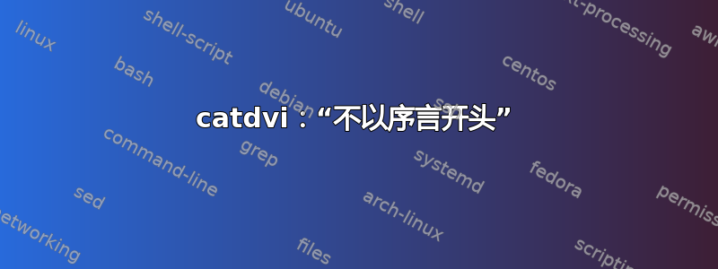 catdvi：“不以序言开头”