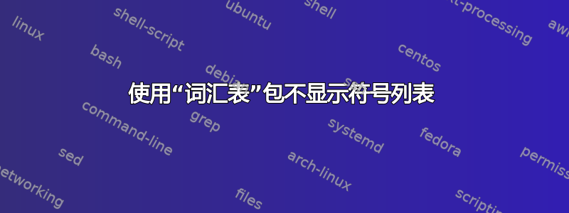 使用“词汇表”包不显示符号列表