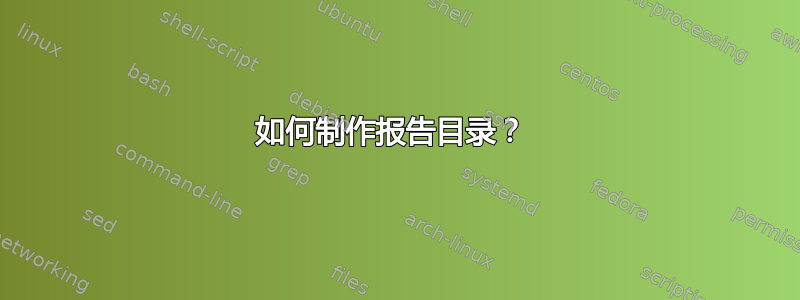 如何制作报告目录？ 