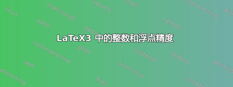 LaTeX3 中的整数和浮点精度