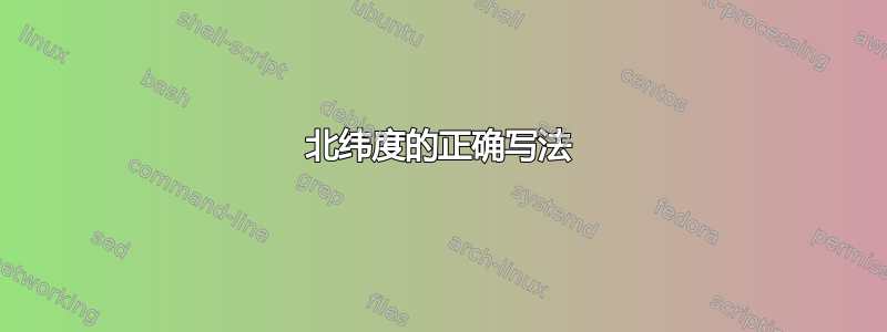 北纬度的正确写法