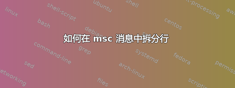 如何在 msc 消息中拆分行