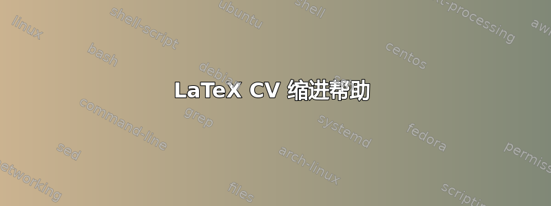 LaTeX CV 缩进帮助