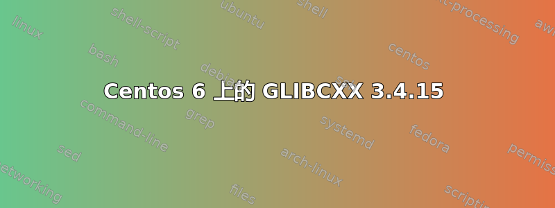 Centos 6 上的 GLIBCXX 3.4.15