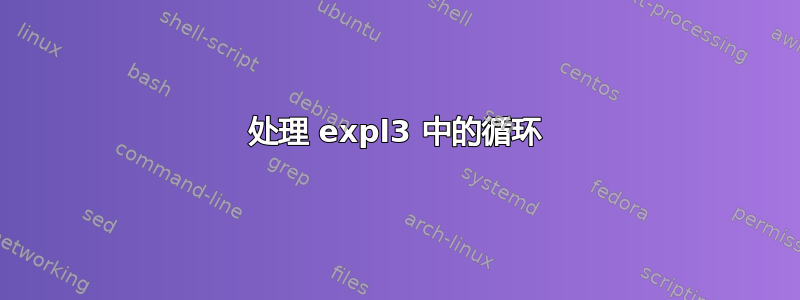 处理 expl3 中的循环