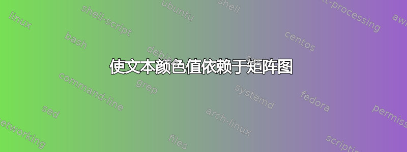 使文本颜色值依赖于矩阵图