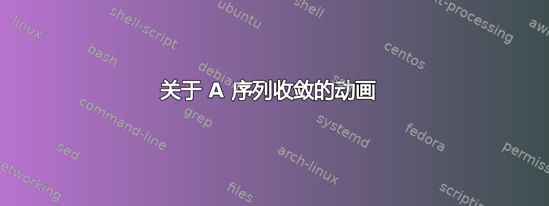 关于 A 序列收敛的动画 