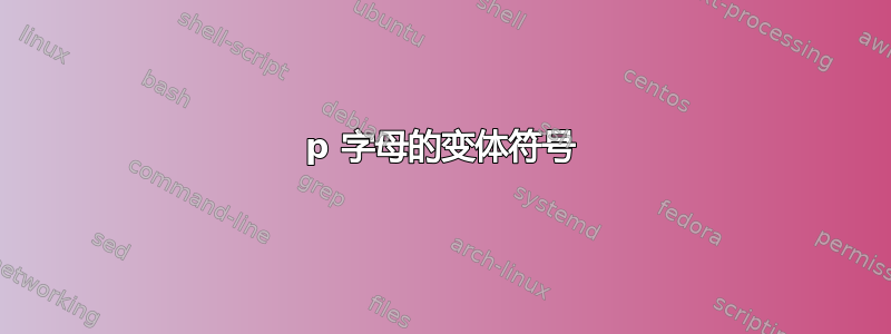 p 字母的变体符号