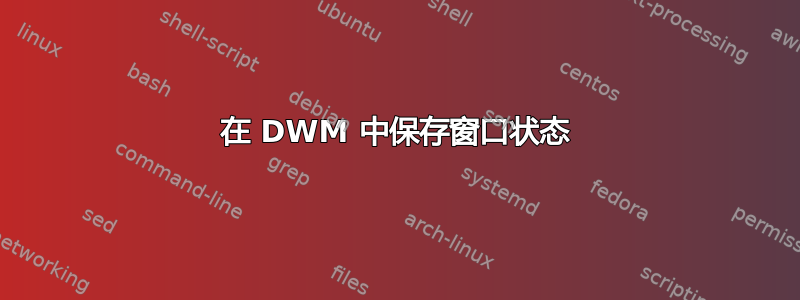 在 DWM 中保存窗口状态