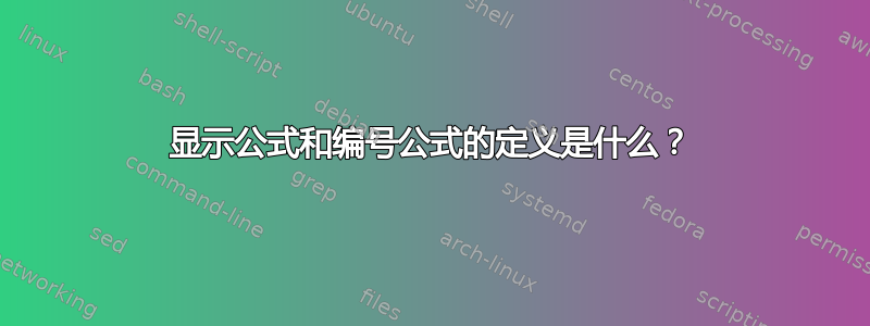 显示公式和编号公式的定义是什么？