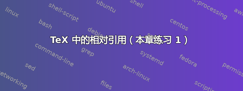 TeX 中的相对引用（本章练习 1）