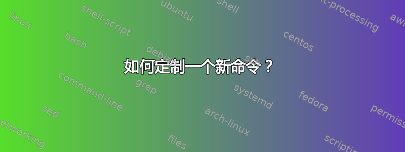 如何定制一个新命令？