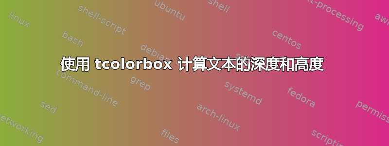 使用 tcolorbox 计算文本的深度和高度