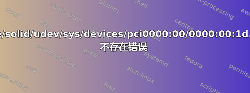 mtp:udi=/org/kde/solid/udev/sys/devices/pci0000:00/0000:00:1d.0/usb2/2-1/2-1.4 不存在错误