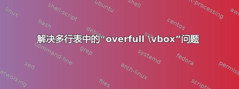 解决多行表中的“overfull \vbox”问题