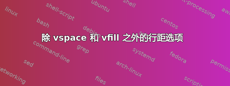 除 vspace 和 vfill 之外的行距选项 