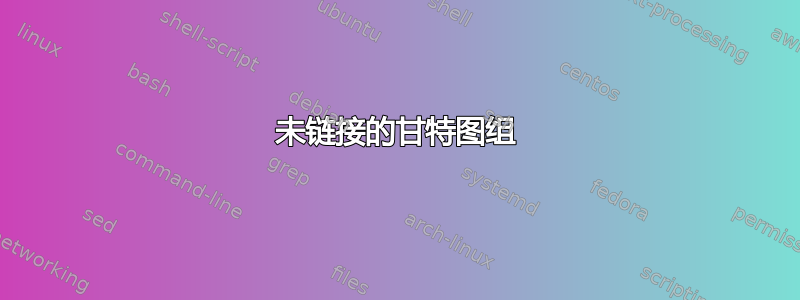 未链接的甘特图组