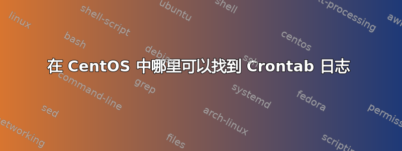 在 CentOS 中哪里可以找到 Crontab 日志