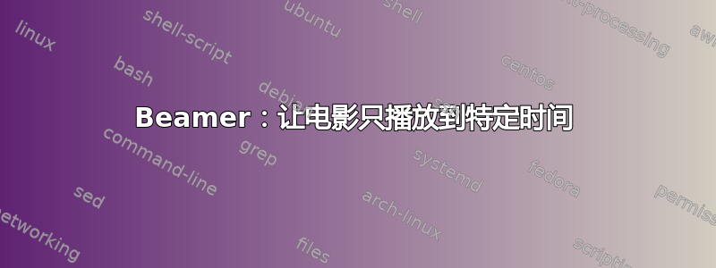 Beamer：让电影只播放到特定时间