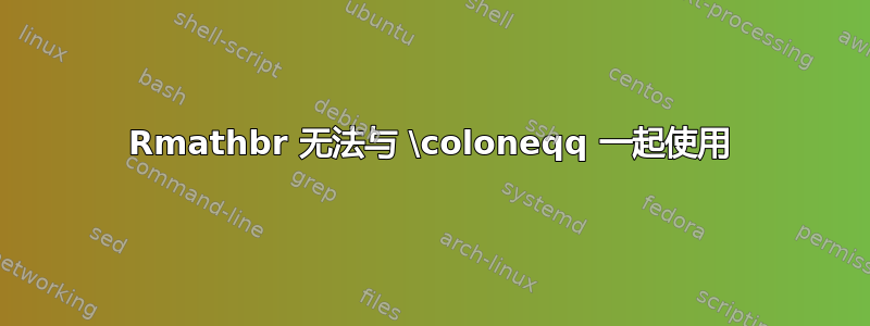 Rmathbr 无法与 \coloneqq 一起使用