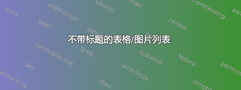 不带标题的表格/图片列表