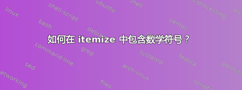 如何在 itemize 中包含数学符号？