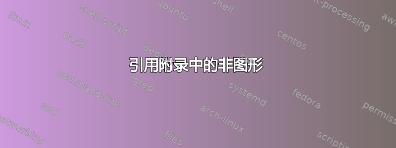 引用附录中的非图形