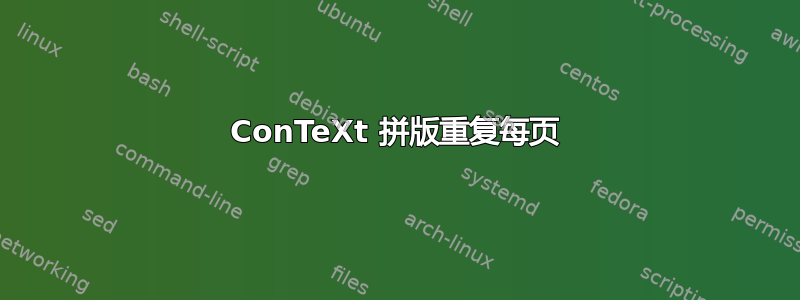 ConTeXt 拼版重复每页