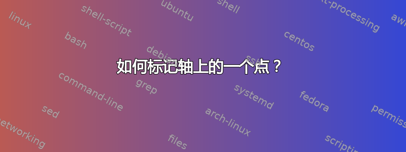 如何标记轴上的一个点？