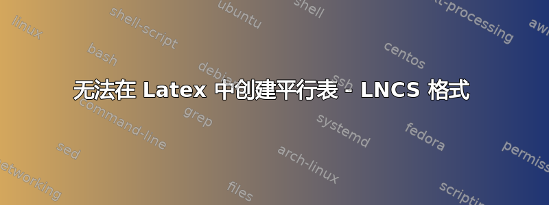 无法在 Latex 中创建平行表 - LNCS 格式