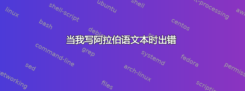 当我写阿拉伯语文本时出错