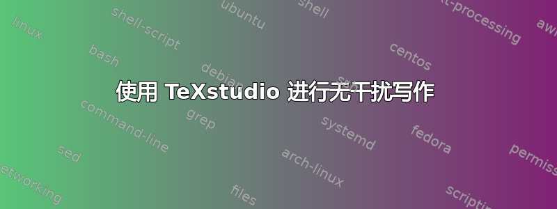 使用 TeXstudio 进行无干扰写作