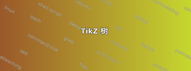 TikZ 树