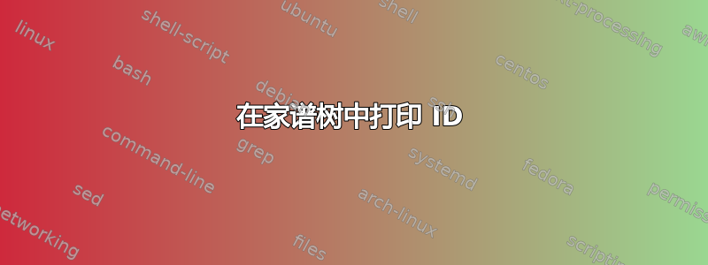 在家谱树中打印 ID