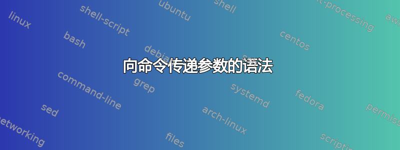 向命令传递参数的语法